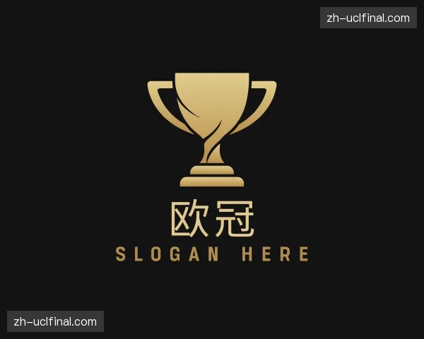 发现欧冠